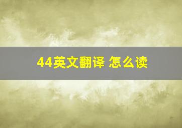 44英文翻译 怎么读